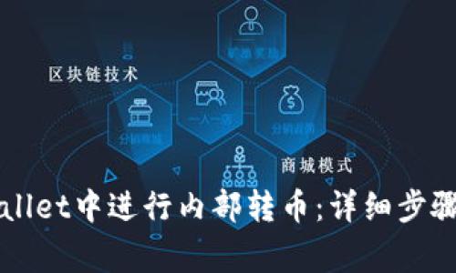 如何在TPWallet中进行内部转币：详细步骤与注意事项