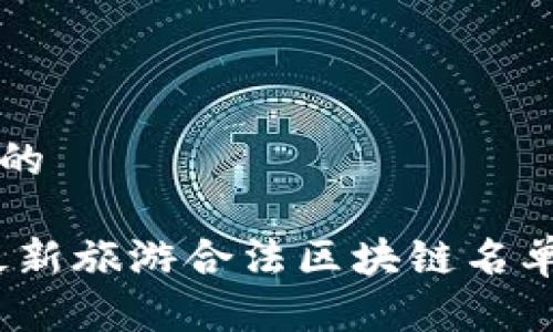 思考一个且的

: 2023年最新旅游合法区块链名单及应用指南