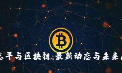 宋志平与区块链：最新动态与未来展望