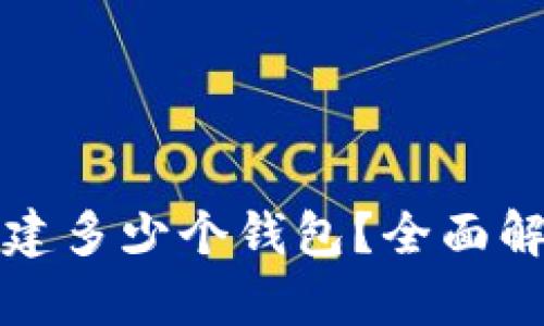 TP链上可以创建多少个钱包？全面解析与实用指南