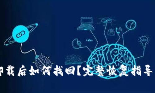 TPWallet卸载后如何找回？完整恢复指导与注意事项