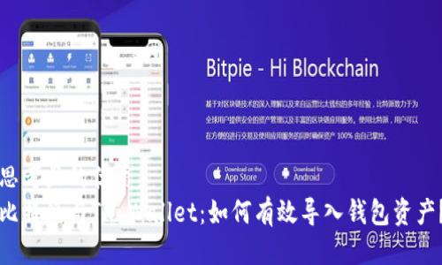 思考且的优质  
比特派与TP Wallet：如何有效导入钱包资产？