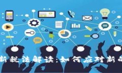 区块链最新税法解读：如何应对新的税收政策