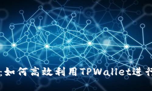 TPWallet简介：如何高效利用TPWallet进行加密货币管理