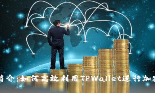 TPWallet简介：如何高效利用TPWallet进行加密货币管理