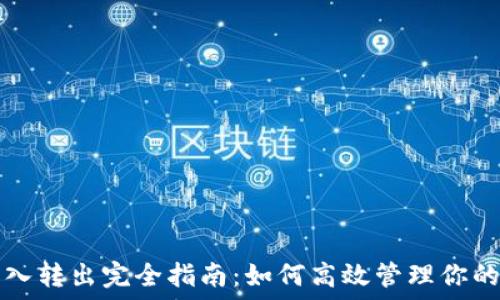   
TP钱包转入转出完全指南：如何高效管理你的数字资产