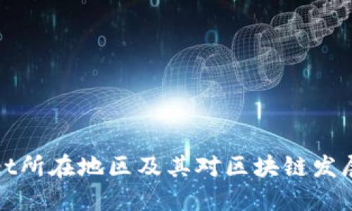 TPWallet所在地区及其对区块链发展的影响