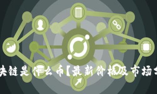 区块链是什么币？最新价格及市场分析