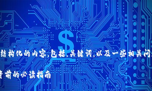 注意：为了满足您的要求，我将构建一个结构化的内容，包括，关键词，以及一些相关问题的分析。请注意，这只是一个演示示例。

正宇区块链与狗狗币的合法性解析：投资前的必读指南