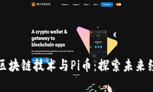 斯坦福大学区块链技术与Pi币：探索未来经济的新形态