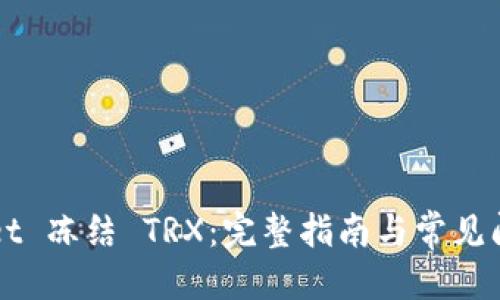 优质
TPWallet 冻结 TRX：完整指南与常见问题解析