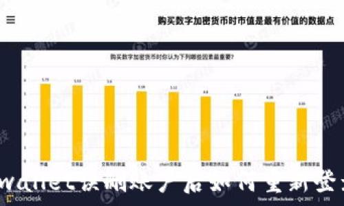   
tpwallet误删账户后如何重新登录？