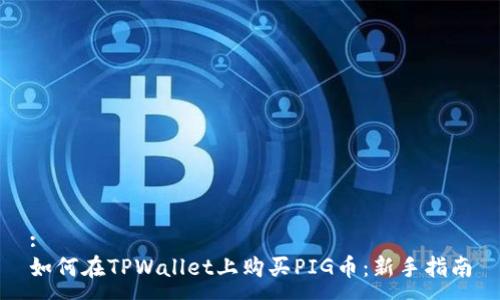 :  
如何在TPWallet上购买PIG币：新手指南