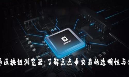 点点币区块链浏览器：了解点点币交易的透明性与便捷性