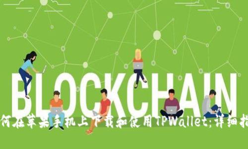 如何在苹果手机上下载和使用TPWallet：详细指南