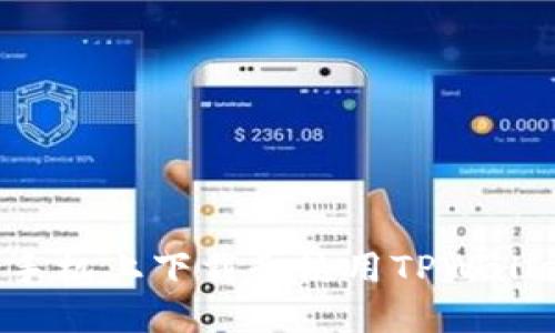 如何在苹果手机上下载和使用TPWallet：详细指南