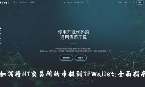 如何将HT交易所的币提到TPWallet：全面指南