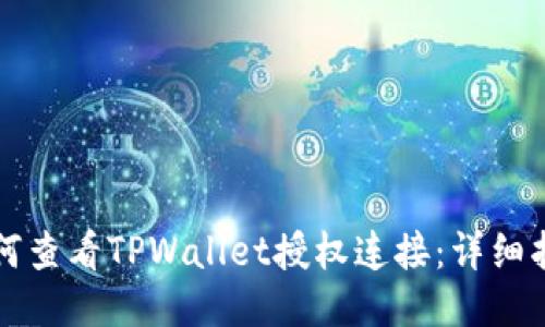 如何查看TPWallet授权连接：详细指南