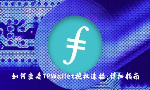如何查看TPWallet授权连接：详细指南