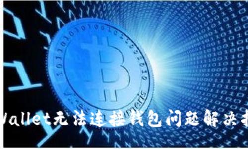 br
TPWallet无法连接钱包问题解决指南