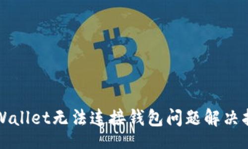 br
TPWallet无法连接钱包问题解决指南