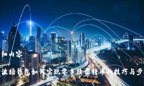 详细内容

TP波场钱包如何实现零手续费转币的技巧与步骤