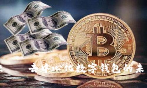 tpwallet——去中心化数字钱包的未来与创新