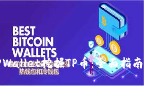 如何使用TPWallet挖掘TP币：全面指南与实用技巧