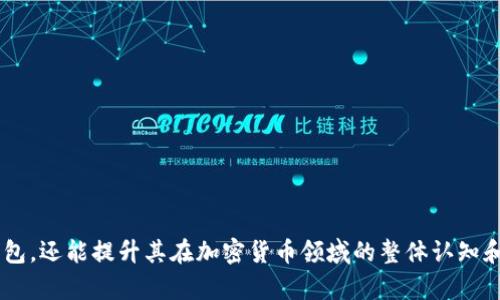   如何在TPWallet中认证TRX：一步步指南 / 

 guanjianci TPWallet, TRX认证, 加密钱包, 区块链技术 /guanjianci 

什么是TPWallet？

TPWallet是一个多功能的数字资产钱包，提供了对多种加密货币的支持，包括TRX（波场币）。作为一个加密钱包，TPWallet不仅支持存储和管理数字资产，还允许用户进行交易、查看市场动态与进行资产认证等功能。用户可以通过手机或桌面端访问TPWallet，使得管理加密资产变得更加便捷。


TRX是什么？

TRX是波场网络的原生加密货币，广泛用于波场生态系统内的各类交易和服务。波场网络旨在为数字内容的创建和发布提供一个去中心化的基础设施。TRX可以用于购买服务、支付交易费用或在波场网络内进行投资。由于其高效的交易处理能力和低费用，TRX已成为越来越多用户的选择。


在TPWallet中认证TRX的重要性

认证TRX在TPWallet中非常重要，主要体现在两个方面。首先，认证过程有助于确保用户的资产安全，防止资产被盗或丢失。其次，通过认证，用户可以获得访问更多功能的权限，比如交易限额的提高和更多的交易类型。因此，了解如何在TPWallet中认证TRX是每个用户都需要掌握的基本技能。


如何在TPWallet中认证TRX

在TPWallet中认证TRX的步骤如下：

1. **下载并安装TPWallet**：首先，确保在你的手机或电脑上下载并安装最新版本的TPWallet。

2. **创建或导入钱包**：打开TPWallet，选择“创建新钱包”或者“导入钱包”。如果你已经有账户，选择导入后，输入助记词或私钥进行验证。

3. **访问TRX页面**：在主界面，找到TRX（波场币）选项，点击进入TRX钱包。

4. **进行身份认证**：为了认证TRX，你需要提供一些身份信息。点击“身份认证”选项，按照系统提示填写相关信息，包括身份证件或护照照片，以及自拍照。

5. **提交信息**：完成信息填写后，提交你的身份认证申请。

6. **等待审核**：一旦提交，TPWallet会对你的身份信息进行审核，这通常需要几分钟到几个小时不等。

7. **认证成功通知**：审核完成后，你将收到认证成功的通知。

8. **开始交易**：认证成功后，你就可以开始使用TRX进行交易，享受更高的交易限额与更多的功能。


如果遇到认证问题该怎么办？

在认证TRX的过程中，用户可能会遇到一些问题，包括信息填写错误、审核不通过等。遇到这些问题时，可以采取以下措施：
1. **仔细检查提交的信息**：确保所有提交的信息无误，特别是身份证件或护照的照片要清晰，确保没有遮挡。
2. **联系客服**：如果你认为你的信息填写无误但仍然未能通过审核，可以尝试联系客服处理。TPWallet提供了多种联系方式，包括在线客服和电子邮件。
3. **查看常见问题**：在TPWallet的官方网站上，通常会有一个FAQ（常见问题解答）部分，用户可以在其中查找有关认证方式的更多信息。
4. **等待再试一次**：有时候，系统可能由于高并发而导致审核延迟。可以耐心等待一段时间再重新尝试提交认证信息。

其次，了解TPWallet的版本更新和相关公告也是非常重要的，关注这些信息有助于预防和解决认证过程中的潜在问题。


认证TRX的风险和注意事项

在TPWallet中认证TRX虽然是一个相对安全的过程，但仍然存在一些风险和需要注意的事项：
1. **信息安全**：在提交身份认证信息时，要确保通过官方渠道进行操作，避免使用公共网络，以防止信息泄露。
2. **防范诈骗**：遇到声称可以快捷认证的第三方服务时，务必保持警惕，避免上当受骗。TPWallet的认证流程需通过官方渠道，任何非官方途径的认证都可能存在风险。
3. **备份私钥和助记词**：确保将钱包的私钥和助记词妥善保存，因为这些信息是找回钱包和资产的唯一凭证。一旦丢失，资产将很难恢复。
4. **关注系统公告**：在进行任何操作之前，先查看PTWallet的官方网站或社交媒体，了解可能影响认证流程的公告和建议。


总结：TPWallet中TRX的认证过程

TPWallet为用户提供了一种安全而便捷的方式来认证TRX。通过简单的步骤，用户能够确保自己的资产安全，同时享受更多的交易功能。在认证过程中，需要时刻关注信息的准确性以及安全防范，以确保顺利完成认证流程。利用TPWallet进行TRX认证，不仅仅是一项操作，更是保护自己数字资产的重要措施。


相关问题

1. **TPWallet如何确保用户身份信息的安全性？**
2. **TRX的使用场景和优势是什么？**
3. **为什么TRX认证对用户来说至关重要？**
4. **TPWallet的其他功能及其优势有哪些？**
5. **用户在TPWallet中常见的安全问题及解决方案？**
6. **TPWallet未来的发展趋势是什么样的？**

以上问题的详细介绍将为用户提供更全面的理解与使用TPWallet进行TRX认证的背景知识。这样不仅能够帮助用户更好地操作钱包，还能提升其在加密货币领域的整体认知和安全意识。