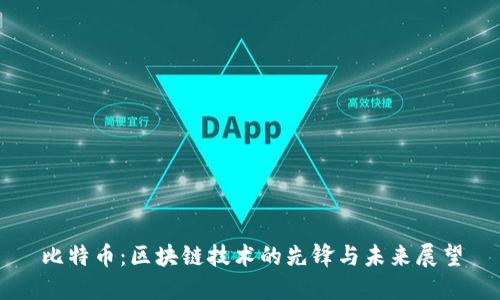 比特币：区块链技术的先锋与未来展望