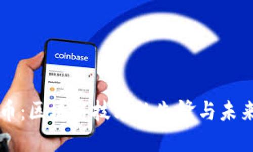 比特币：区块链技术的先锋与未来展望