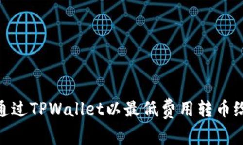 如何通过TPWallet以最低费用转币给朋友