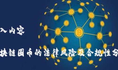 输入内容

区块链圈币的法律风险及合规性分析