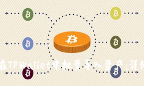 如何在TPWallet中批量导入资产：详细指南