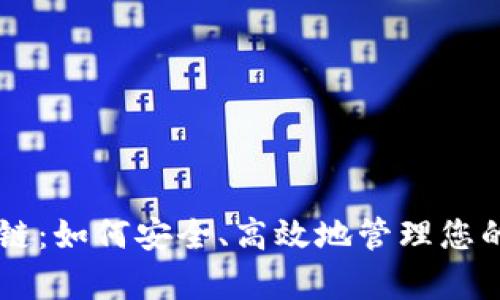 币存区块链：如何安全、高效地管理您的加密资产