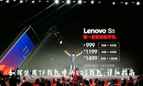 如何使用TP钱包中的EOS钱包：详细指南