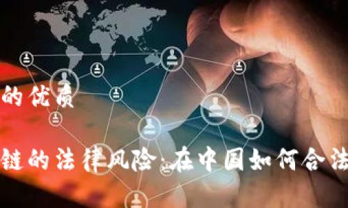 思考一个且的优质

做币和区块链的法律风险：在中国如何合法投资与交易