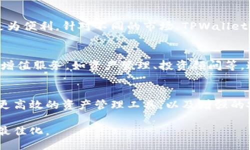    TPWallet：国内版与国际版的全面对比  / 

 guanjianci  TPWallet, 国内版, 国际版, 钱包功能  /guanjianci 

引言
在数字资产管理的时代，钱包应用扮演着至关重要的角色。其中，TPWallet因其多样的功能和用户友好的界面而备受关注。然而，很多用户在选择使用国内版或国际版TPWallet时可能会感到困惑。本文将全面分析这两个版本的区别，帮助用户做出明智的选择。

一、TPWallet的概述
TPWallet是一款功能丰富的数字钱包，支持多种加密货币的存储和交易。在这款钱包中，用户可以轻松管理资产、进行转账、参与区块链项目等。这款钱包因其强大的安全性和便利性而被全球用户广泛采用。

二、TPWallet的国内版与国际版的主要区别
TPWallet的国内版与国际版在功能、用户界面以及合规性方面存在一些显著的差异。首先，在合规性方面，国内版会遵循中国的法律法规，而国际版则受其所在地区的法律约束。
其次，在功能上，国内版可能会因政策限制而推出一些特定的功能，比如去中心化交易所的访问权限受到影响，而国际版则能提供更全面的功能，如更广泛的代币支持和市场信息获取。
最后，在用户界面设计方面，国内版本会更符合中国用户的习惯，而国际版则适应了国际市场的需求。

三、选择合适的版本
对于用户来说，选择国内版还是国际版TPWallet主要取决于他们的使用需求。如果用户主要在中国境内进行数字资产交易，国内版可能更加合适，因为其更符合当地的法律法规。
而对于那些希望进行跨国交易或投资的新兴市场用户，国际版将提供更多的功能和灵活性。值得注意的是，用户在选择版本时还应考虑到钱包的安全性及客服支持。

四、TPWallet的安全性分析
无论是国内版还是国际版，TPWallet都非常重视用户的安全性。它采用了一系列的安全措施，例如多重身份验证、加密技术，以及定期安全审计等。
用户在使用时，应该定期更新钱包并备份重要的密钥和密码，以保护自身资产。此外，各种防钓鱼措施也是用户值得重视的问题，避免因网络诈骗而造成损失。

五、用户体验与反馈
在用户体验方面，TPWallet的国内版和国际版的用户反馈都有所不同。国内版用户普遍认为其界面友好，易于上手，适合初学者，而国际版用户则更看重功能的丰富性和多样性。
存储和转账速度也是用户关注的重点，国内版在支付和提现的速度上表现优异，而国际版则在多币种转账方面具有更高的流畅性。

六、对比总结
综上所述，TPWallet的国内版和国际版各有优缺点。根据不同用户的需求，选择合适的版本将有助于提升其使用体验。在未来，TPWallet可能会继续进行，以满足不断变化的市场需求。

相关问题分析

1. TPWallet的安全特性有哪些？
安全性是数字钱包最为关注的话题。TPWallet为用户提供了多重身份验证、加密存储以及实时监控机制。其核心スタッフ定期对钱包进行安全审计，以确保抵御各种网络攻击。此外，TPWallet不断更新的安全协议，大大增加了账户被盗的难度。

2. 如何选择适合自己的版本？
选择TPWallet的版本首先要考虑自己的使用场景，如果主要在国内进行交易，可以选择国内版。如果涉及跨国投资或交易，国际版则更为合适，同时也要考虑到法律法规的问题。

3. 如何避免在TPWallet中资产丢失？
为了避免资产丢失，用户需要定期备份自己的密钥，确保使用强密码，并启用所有可用的安全功能。此外，对收到的任何邮件和信息保持警惕，以防止网络钓鱼攻击。定期更新和监控账户活动也是保障资产安全的重要手段。

4. TPWallet是否支持多种语言？
TPWallet支持多种语言，以便全球用户使用。用户可以根据自己的语言习惯来选择适合的界面设计，使得操作更为便利。针对不同的市场，TPWallet也会不定期更新语言版本，以提升用户体验。

5. TPWallet的收益模式是什么？
TPWallet的收益主要来源于交易手续费、增值服务以及用户参与的相关金融产品。钱包可能会向用户提供一些增值服务，如资产管理、投资顾问等。这些服务通常会收取一定的费用，这也是钱包收入的一个来源。

6. TPWallet未来可能的发展方向是什么？
未来，TPWallet将可能继续扩展其功能，以适应不断变化的市场需求。这可能包含更强大的去中心化交易功能、更高效的资产管理工具，以及增强的安全防护措施。同时，TPWallet也将可能在全球范围内开拓市场，吸引更多的用户使用其服务。

总之，TPWallet的影响力与日俱增，用户在选择合适的版本时，应权衡各种因素，以确保其数字资产管理体验的最佳化。