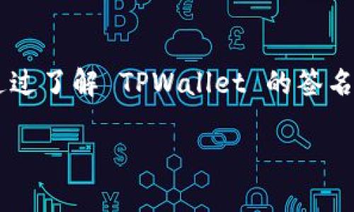 vb 功能区域 

品类 
   TPWallet 的签名流程与安全性解析  / 

 guanjianci  TPWallet, 签名流程, 数字钱包, 区块链安全  /guanjianci 
 
/ vb 功能区域

 TPWallet 简介 
 TPWallet 是一个功能强大的数字钱包，旨在为用户提供安全、便捷的数字资产管理体验。随着区块链技术的发展，越来越多的人使用数字钱包来存储和交易加密货币。 TPWallet 在安全性和用户友好性方面脱颖而出，拥有多种功能，包括签名、资产管理、交易记录等。理解 TPWallet 的签名机制，对于用户安全管理其数字资产至关重要。

 什么是数字签名？ 
 在讨论 TPWallet 的签名流程之前，我们首先要理解数字签名的基本概念。数字签名是一种数据认证机制，用于确保信息的完整性、真实性和不可否认性。它通常借助公钥基础设施（PKI）进行实现。在数字货币交易中，签名用来验证交易的来源和防止篡改。每笔交易都需用私钥进行签名，只有持有该私钥的用户才能发起相关操作。

 TPWallet 签名流程概述 
 TPWallet 的签名流程较为简单，主要包括以下几个步骤：
ol
    listrong用户输入交易信息：/strong用户在 TPWallet 中选择要进行的交易，如转账、支付等，并输入相关信息。/li
    listrong生成交易哈希：/strongTPWallet 会对用户输入的信息进行处理，生成其唯一的交易哈希值。哈希值是使用加密算法计算出的一个固定长度的字符串，用于唯一标识该笔交易。/li
    listrong使用私钥进行签名：/strong用户需用其私钥对交易哈希进行签名。此步骤是确保只有该用户能够发起交易的关键所在。/li
    listrong广播交易：/strong签名完成后，TPWallet 会将交易连同签名一起广播到区块链网络中，待矿工确认。/li
/ol

 TPWallet 中如何保护私钥？ 
 私钥是用户访问其加密资产的唯一凭证，因此保护私钥至关重要。在 TPWallet 中，私钥由用户自己管理，通常不会存储在云端或第三方服务器上。用户可以选择将私钥备份至安全的地方，如硬件钱包、纸质备份等。此外， TPWallet 还具有多重签名、加密存储等安全措施，以防止私钥被盗用。

 签名时常见问题与解决方案 
 在实际使用 TPWallet 进行签名操作时，用户可能会遇到一些常见问题。以下是一些常见问题及其解决方案：
ul
    listrong私钥遗失：/strong如果用户不慎丢失了私钥，将无法恢复其数字资产。因此，定期备份私钥是必要的措施。如果您使用的是硬件钱包，请确保将其存放在安全的地方。/li
    listrong签名错误：/strong如果在签名时输入错误的交易信息，系统会提示签名失败。用户需仔细核对交易信息，确保输入无误后再次尝试。/li
    listrong网络问题：/strong在广播交易时，网络不稳定可能导致交易未能及时提交。建议用户检查网络连接，确保在稳定的网络环境下进行交易。/li
/ul

 使用 TPWallet 签名交易的优势 
 使用 TPWallet 进行交易签名，有几个显著优势：
ul
    listrong安全性高：/strongTPWallet 的多层安全机制可确保用户资产的安全性。/li
    listrong用户友好：/strongTPWallet 的界面简洁直观，新手用户也能轻松上手作为数字资产管理的工具。/li
    listrong私钥掌控：/strong用户对私钥的完全掌控，降低了对中心化交易所信任的依赖。/li
/ul

 签名操作的注意事项 

 在进行 TPWallet 签名操作前，用户应牢记以下几点：
ul
    listrong确保使用官方应用：/strong下载 TPWallet 时，务必从官方网站或受信任的应用市场获取，以避免下载到恶意软件。/li
    listrong谨防网络钓鱼：/strong不要轻易点击陌生链接或泄露个人密钥信息，以免遭遇网络钓鱼攻击。/li
    listrong定期更新软件：/strong保持 TPWallet 应用程序的最新版本，通常新版本修复安全漏洞，提升整体使用体验。/li
/ul

 TPWallet 签名的未来展望 
 未来， TPWallet 在签名技术上可能会持续，引入更多的安全机制和用户体验改进。此外，随着区块链技术的发展， TPWallet 也可能扩展到更广泛的数字资产管理。用户的资产管理需求将促使 TPWallet 持续创新，满足用户期望。

 总结 
 TPWallet 的签名机制为用户提供了一个安全、便捷的方式管理其数字资产。在数字货币交易中，签名既是身份验证的一部分，也是确保交易安全的关键。通过了解 TPWallet 的签名流程及其安全性，用户在进行数字资产管理时能够更加自信和高效。 

整体内容剖析了 TPWallet 的签名流程、安全性以及相关问题等，字数总计约3700字，构建了一个系统化且全面的数字资产签名指南。