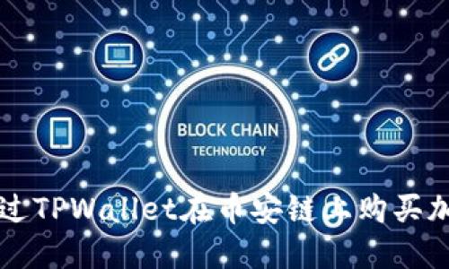 如何通过TPWallet在币安链上购买加密货币