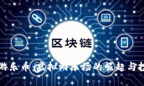 区块链游乐币：虚拟游乐场的崛起与投资机会