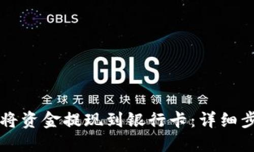 优质
TPWallet如何将资金提现到银行卡：详细步骤与注意事项