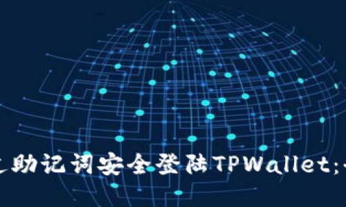 如何通过助记词安全登陆TPWallet：全面指南
