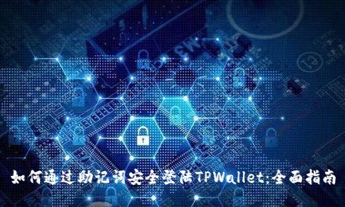 如何通过助记词安全登陆TPWallet：全面指南
