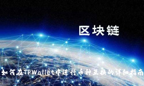 如何在TPWallet中进行币种互换的详细指南