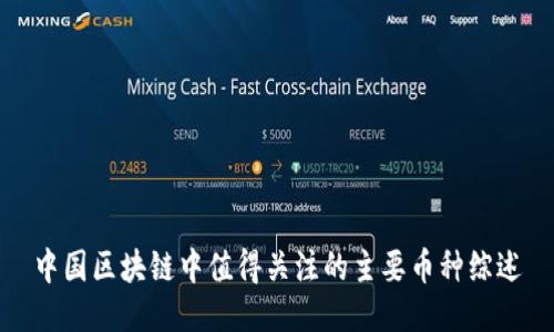 中国区块链中值得关注的主要币种综述