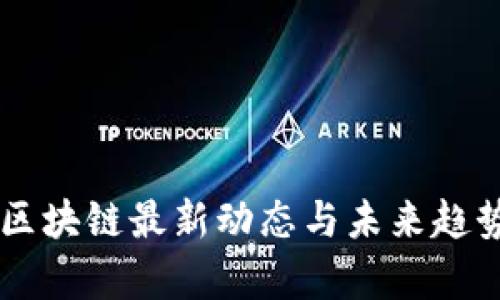 星河区块链最新动态与未来趋势分析