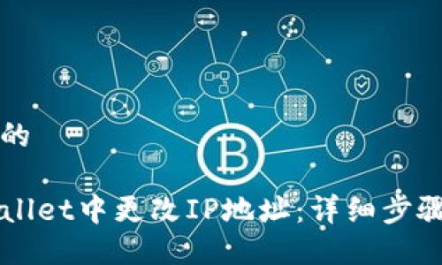 思考一个且的

如何在TPWallet中更改IP地址：详细步骤与实用指南