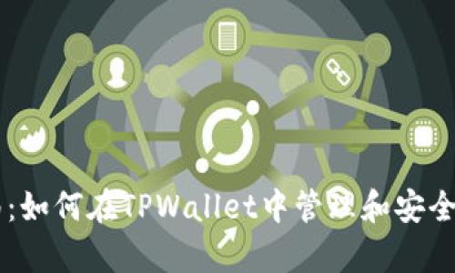 TPWallet使用指南：如何在TPWallet中管理和安全存储您的数字资产