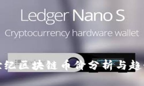 上古世纪区块链币价分析与趋势预测